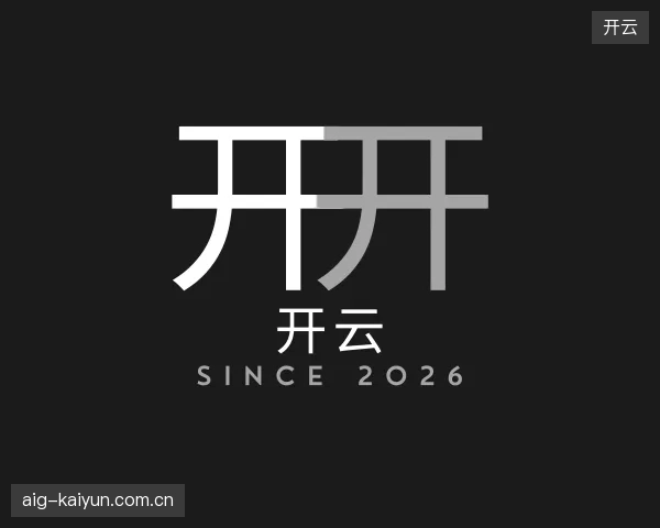 初识开云官方